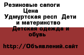 Резиновые сапоги Disney › Цена ­ 1 000 - Удмуртская респ. Дети и материнство » Детская одежда и обувь   